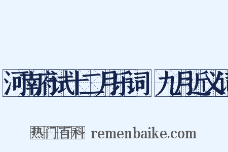 河南府试十二月乐词·九月近义词是什么意思的图片
